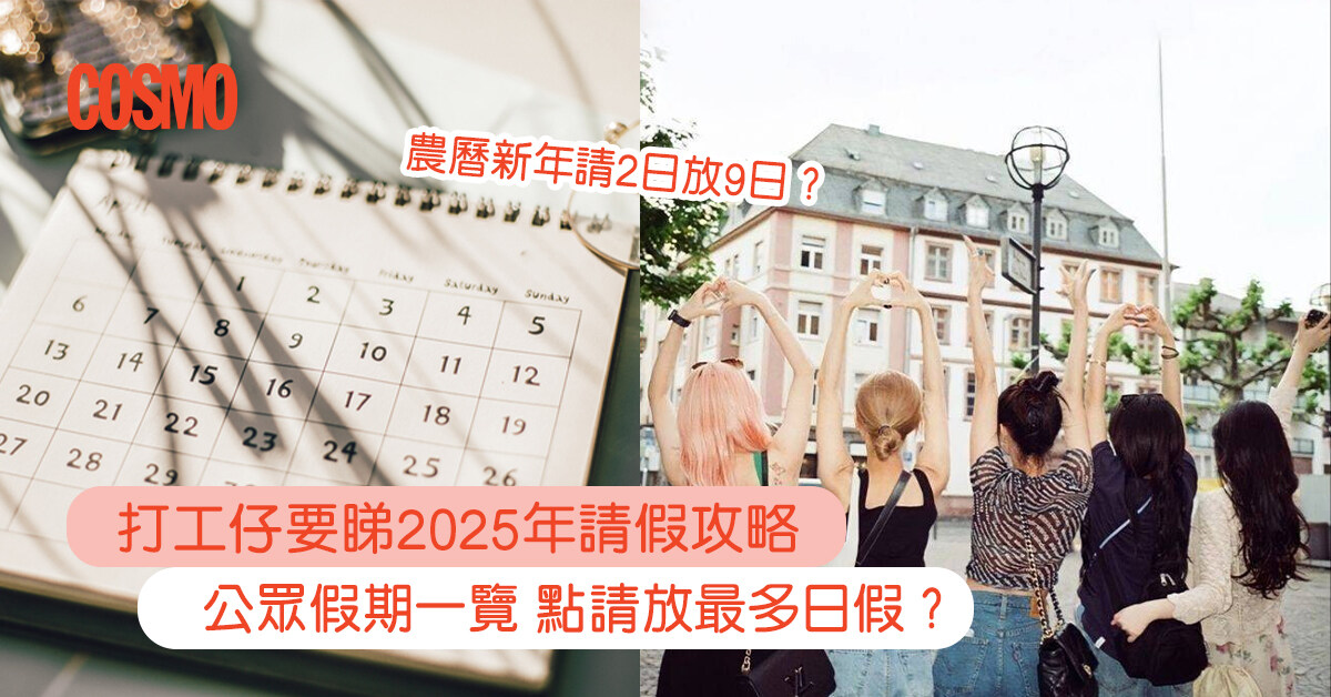 2025公眾假期｜必知請假攻略：最長連放11日 新年請2日放9日？